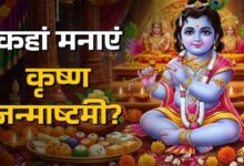 Photo of मथुरा-वृंदावन के अलावा इन 5 जगहों पर भी मना सकते हैं Janmashtami