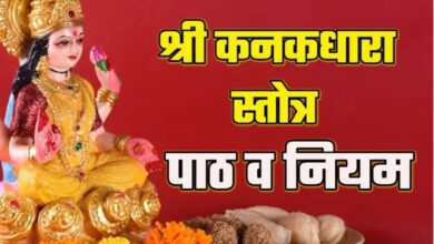 Photo of शुक्रवार के दिन जरूर करें श्री कनकधारा स्तोत्र का पाठ