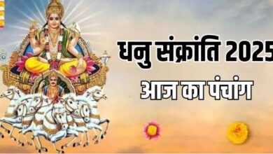 Photo of धनु संक्रांति के दिन क्या रहेगा शुभ मुहूर्त और राहुकाल का समय?