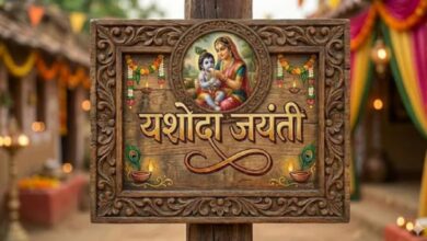 Photo of अगर बच्चों से जुड़ी है कोई परेशानी, तो इस विधि से करें मां यशोदा की पूजा